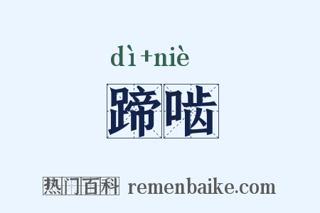 蹄啮是什么意思的图片